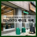 벤디토카페