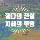 지혜의빛 | 젤다의 전설 지혜의 투영 ~ 초반 플레이 후기, 첫 번째 메인 챌린치 발생까지(스포有) ~