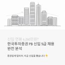 신입 연봉 6,260만원? 한국투자증권 PB 신입사원 5급 채용 완전 분석