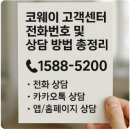 코웨이 부산 직영점 | 코웨이 고객센터 전화번호 및 상담 방법 총정리