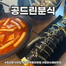오늘도분식 | 청라분식맛집 키토김밥이 진짜 맛있는 공드린분식