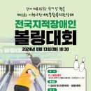 제11회 이천시장애인종합복지관장배 전국지적장애인볼링대회 이미지