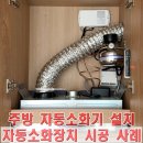 자동우량경보시설 | 주방 전기식 자동소화기 시공 업체, 의무 설치 대상 자동소화장치 설치 후기