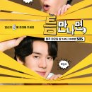 틈만나면 광수, 고정가자 (화요예능)