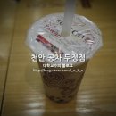 공차천안두정점