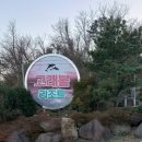 금정농협고래불리조트 이미지