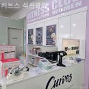 커브스석관클럽 네이버블로그