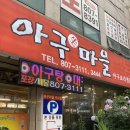 [부산맛집] 당감동아구찜 아구마을 포장