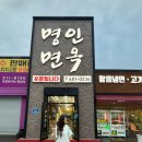 명인면옥 | 광주 주월동 냉면맛집 “명인면옥” 후기