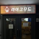 라이크무드 | 하남미사 새벽에도 운영하는 찐수박쥬스맛집 라이크무드 솔직후기(애견동반)