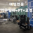 여성전용바디코치PT필라테스수원