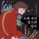 오빠가 간다 | 오빠 새끼 잡으러 간다 - 염기원