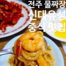 완산-82 | 맛집, 전주 숙소 사장님이 추천하는 현지인 물짜장 맛집 신대유성 내돈내산 후기