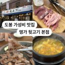 고기명가오늘 | 도봉역 고기 맛집 명가 뒷고기 본점 후기