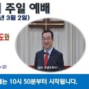 [광주] 2025년 3월 2일 주일예배 제목: 자든지 깨든지 그리스도와 항상 함께 사는 것이 신앙생활입니다. -예배실황- 이미지