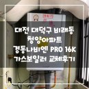 경동나비엔청양 | 대전 대덕구 비래동 청양아파트 경동나비엔 PRO-16KF 가스보일러 설치후기!(대전보일러&대전한국난방...