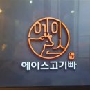 에이스고기빠 이미지