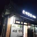 파주읍 주내 맛집 파닭 원조 은미통닭 치맥 후기
