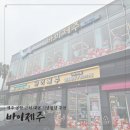 아이비렌트카 | [제주소품샵]제주공항 용담해변 대형소품샵 바이제주 후기