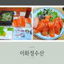 이화정수산