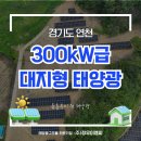 경기도 연천 300kW 대지형 태양광 발전소 시공 사례
