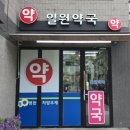 일원역약국 이미지