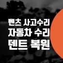 금강카공업사 | 벤츠 E450 외제차수리 보험처리 상암동 성산동 자동차수리 연남동 망원동 E200 주차된차 주차장사고...