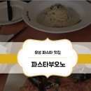 파스타부오노 이미지