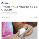 &#34;추석연휴 과식으로 배탈났다면 응급실보단 당번병원&#34; 이미지