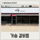 7347 | 진천동 맛집 거송갈비찜 진천점 직장인 점심 맛집 후기