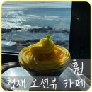 [제주] 협재 분위기 좋은 오션뷰 빙수 맛집 ‘카페 훤’