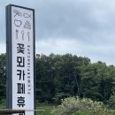 카페꽃뫼 | 평택 아이와 가볼 만한 곳 | 꽃뫼카페휴게소 솔직 후기 (6살 아이와 방문)