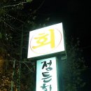 정든횟집 이미지