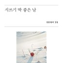 고로쇠 한철 / 정끝별 이미지