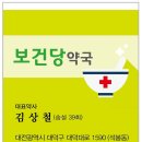 보건당약국 - 나주시 남교1길 1 | 보건당약국