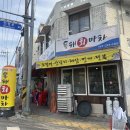 동해회마차 | 대전 문창동 야구장 근처 맛집 야장술집 동해회마차