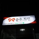 순수치킨충주 이미지