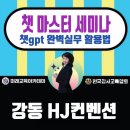강동:)챗마스터 세미나
