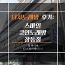 스마일코인노래연습장 이미지