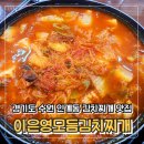 경기도 수원 인계동 김치찌개 계란말이 맛집, 이은영모듬김치찌개