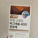 삼진제약 스피드 마그네슘 400 꾸준히 챙겨먹는 후기