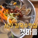 서산 칼국수 메밀칼국수 맛집 갯마을