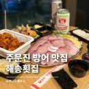 해송 | 주문진수산시장 방어 맛집 해송횟집 | 주문진회포장 솔직후기