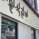 다원석갈비 - 32903 | 다원석갈비