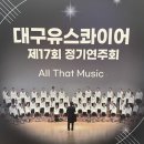 대구유스콰이어 정기연주회 이미지