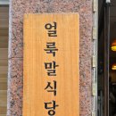 [안양맛집] 얼룩말식당 후기 가지덮밥 감성 맛집발견!