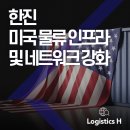 (주)한진정화