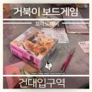 거북이게임장 | (건대입구역) 거북이 보드게임장 후기