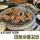 태봉숯불갈비 이미지