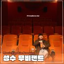 고전영화를 상영하는 어른들의 문화놀이터 [성수 무비랜드] 위치, 공간 소개, 예매 방법, A열 후기, 굿즈